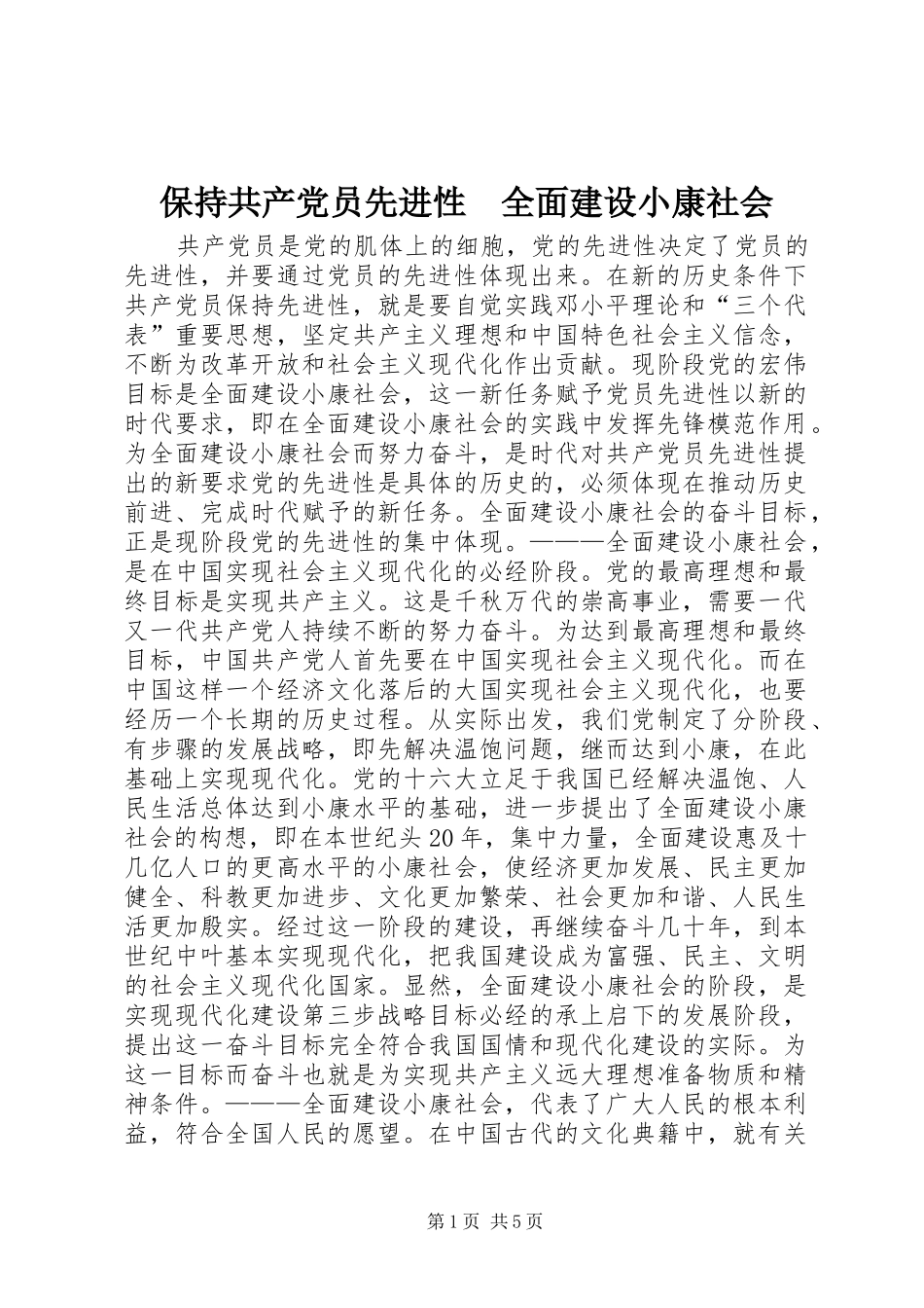 保持共产党员先进性全面建设小康社会_第1页