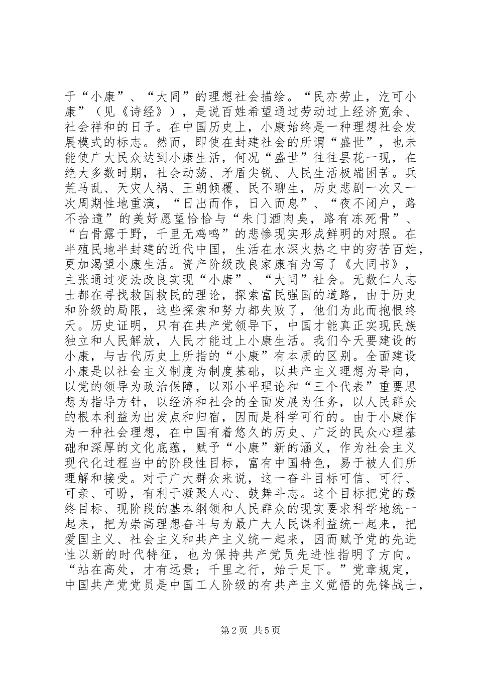 保持共产党员先进性全面建设小康社会_第2页