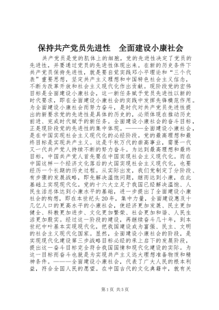 保持共产党员先进性全面建设小康社会