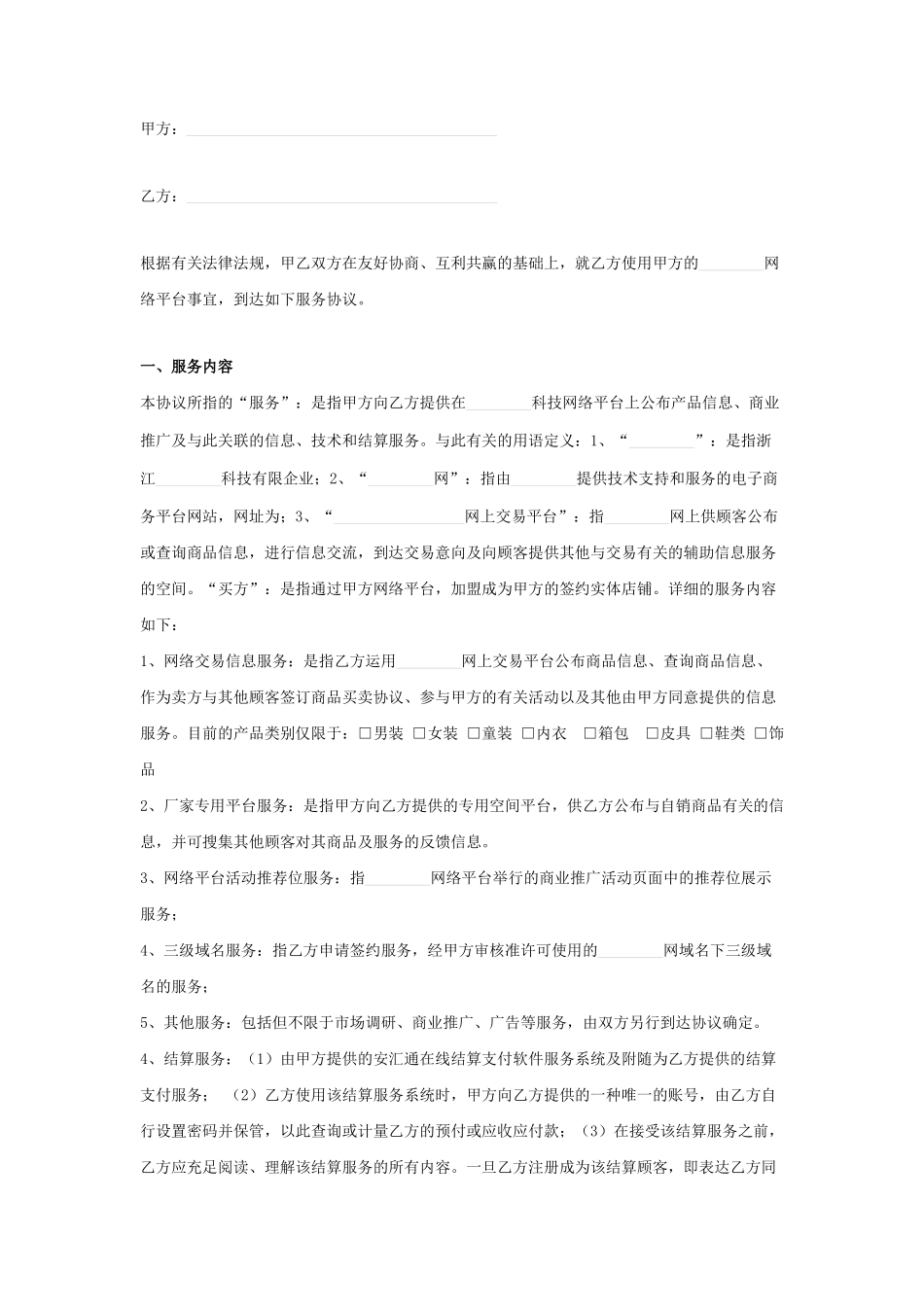 网络技术平台服务合同协议书范本_第1页