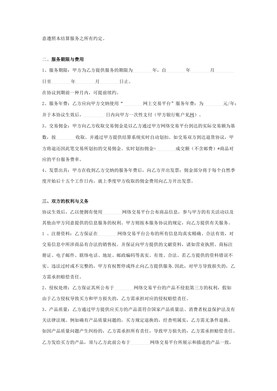 网络技术平台服务合同协议书范本_第2页