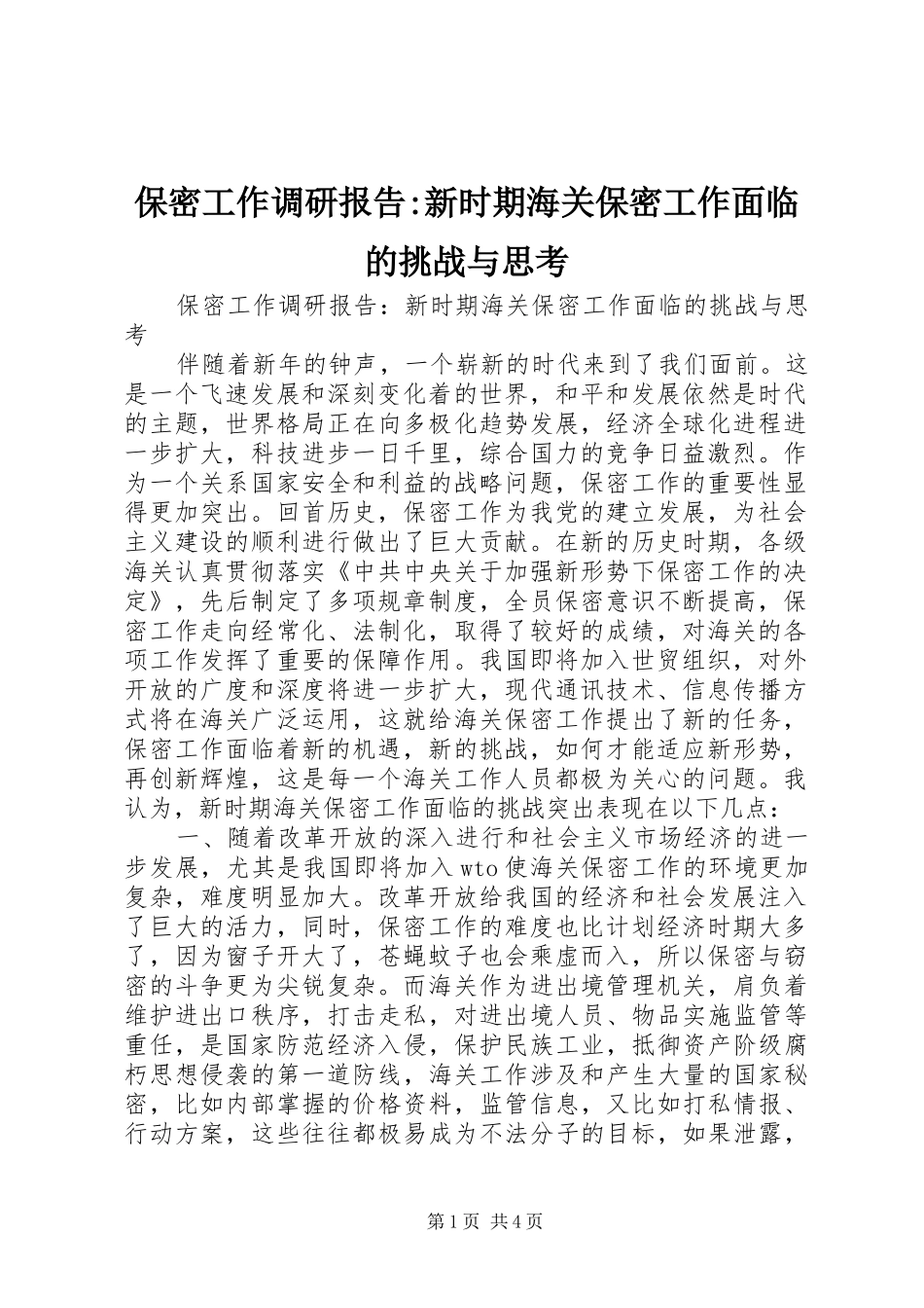 保密工作调研报告新时期海关保密工作面临的挑战与思考_第1页