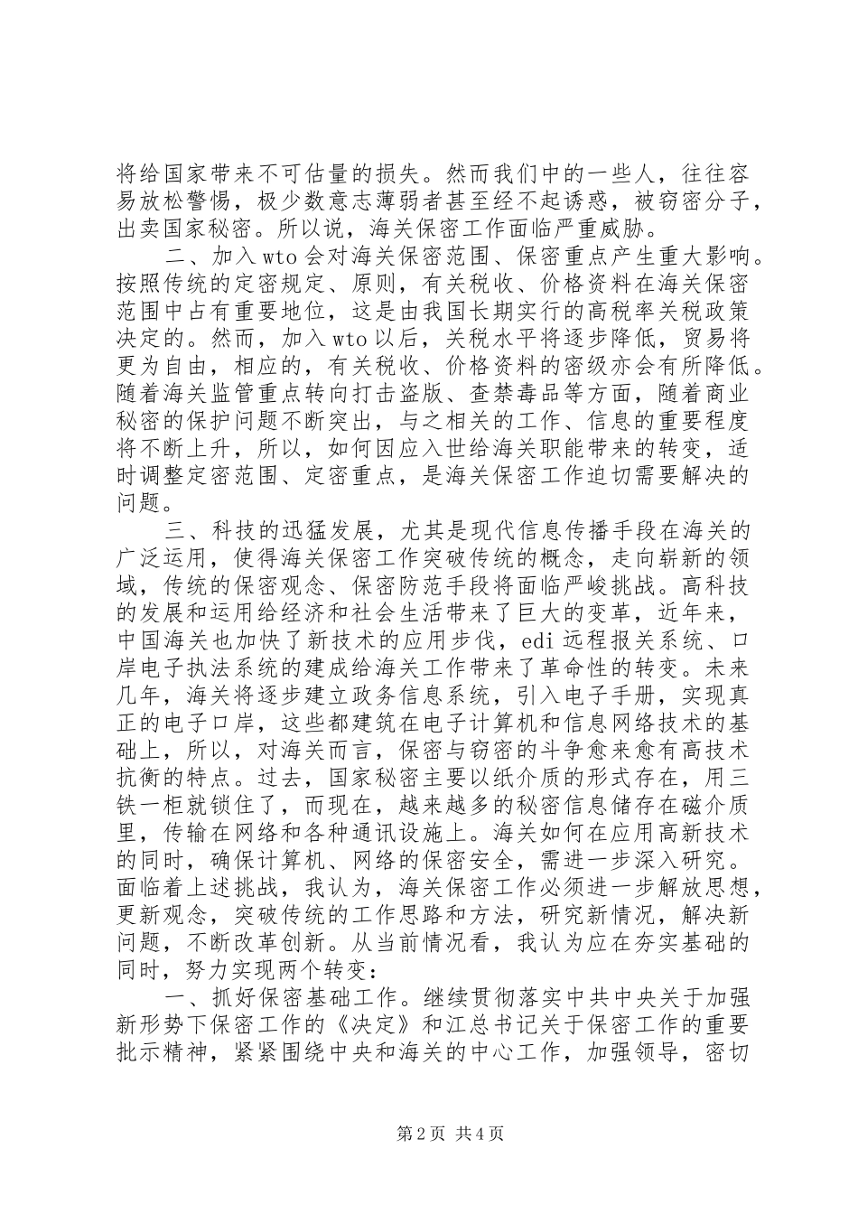 保密工作调研报告新时期海关保密工作面临的挑战与思考_第2页