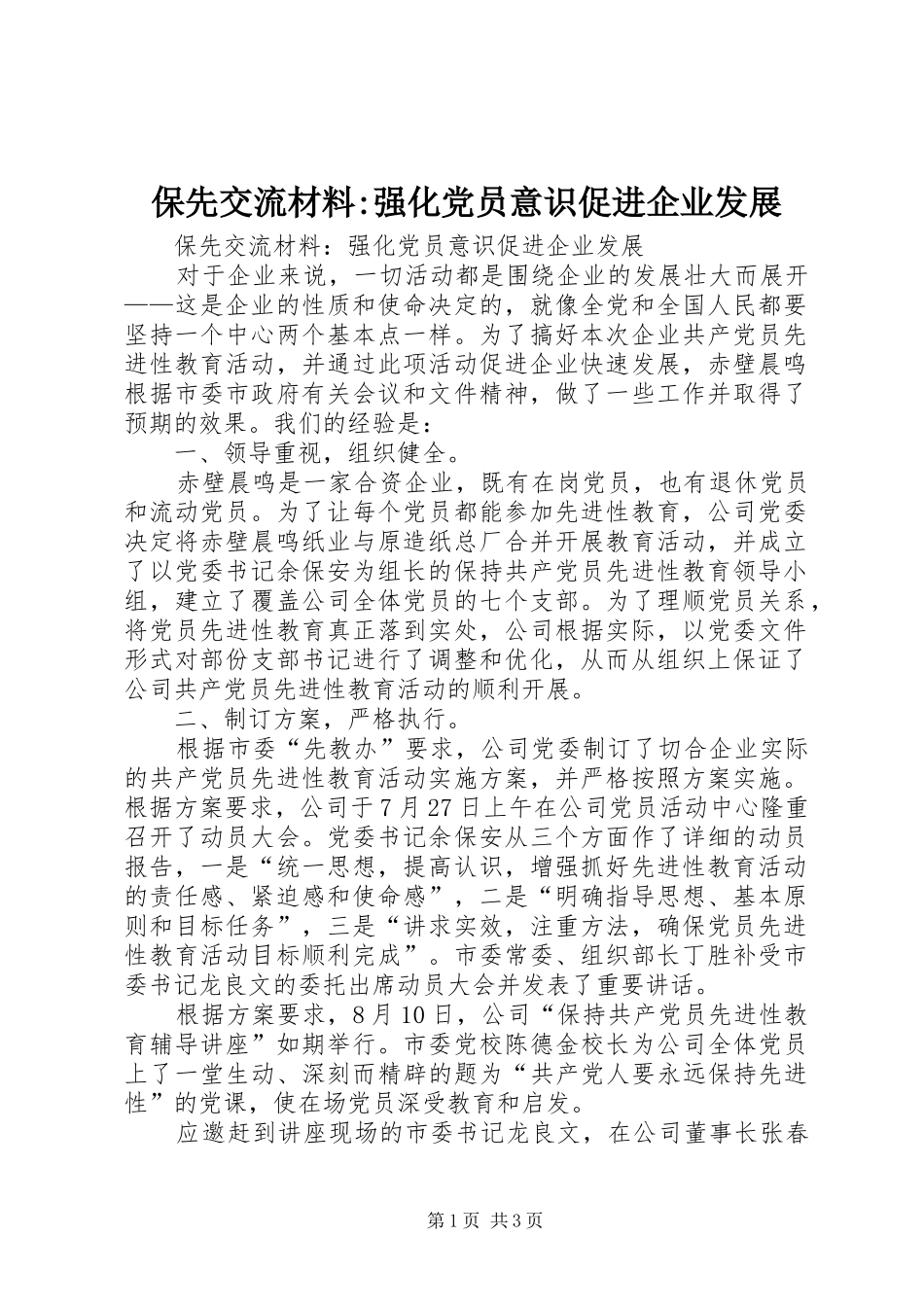 保先交流材料强化党员意识促进企业发展_第1页