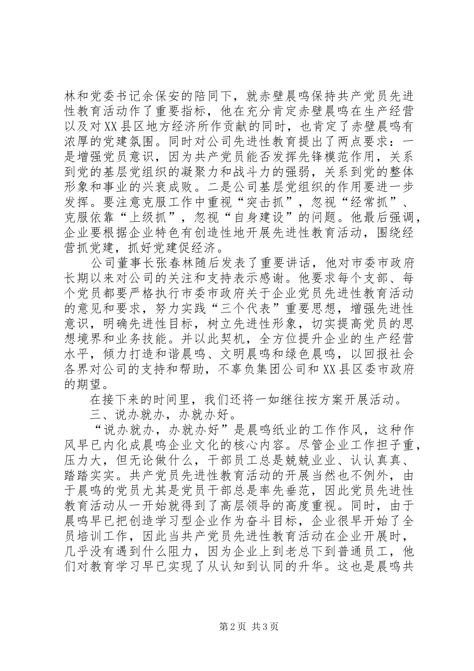 保先交流材料强化党员意识促进企业发展_第2页