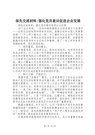 保先交流材料强化党员意识促进企业发展