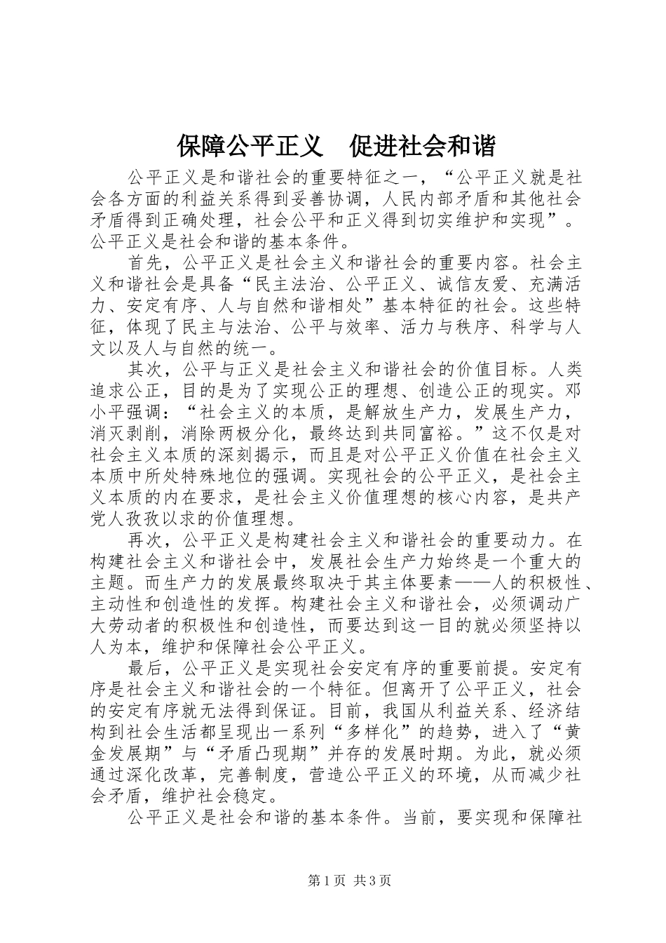 保障公平正义促进社会和谐_第1页