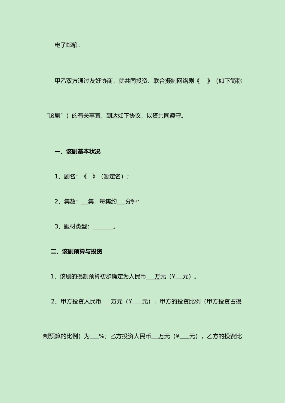 网络剧联合制作合同范本_第2页