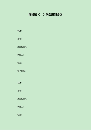 网络剧联合制作合同范本