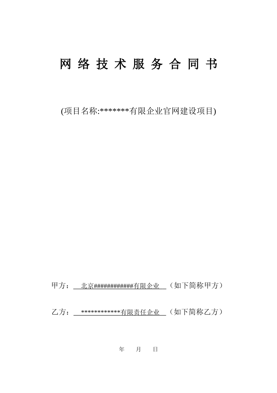 网络平台开发技术服务合同_第1页