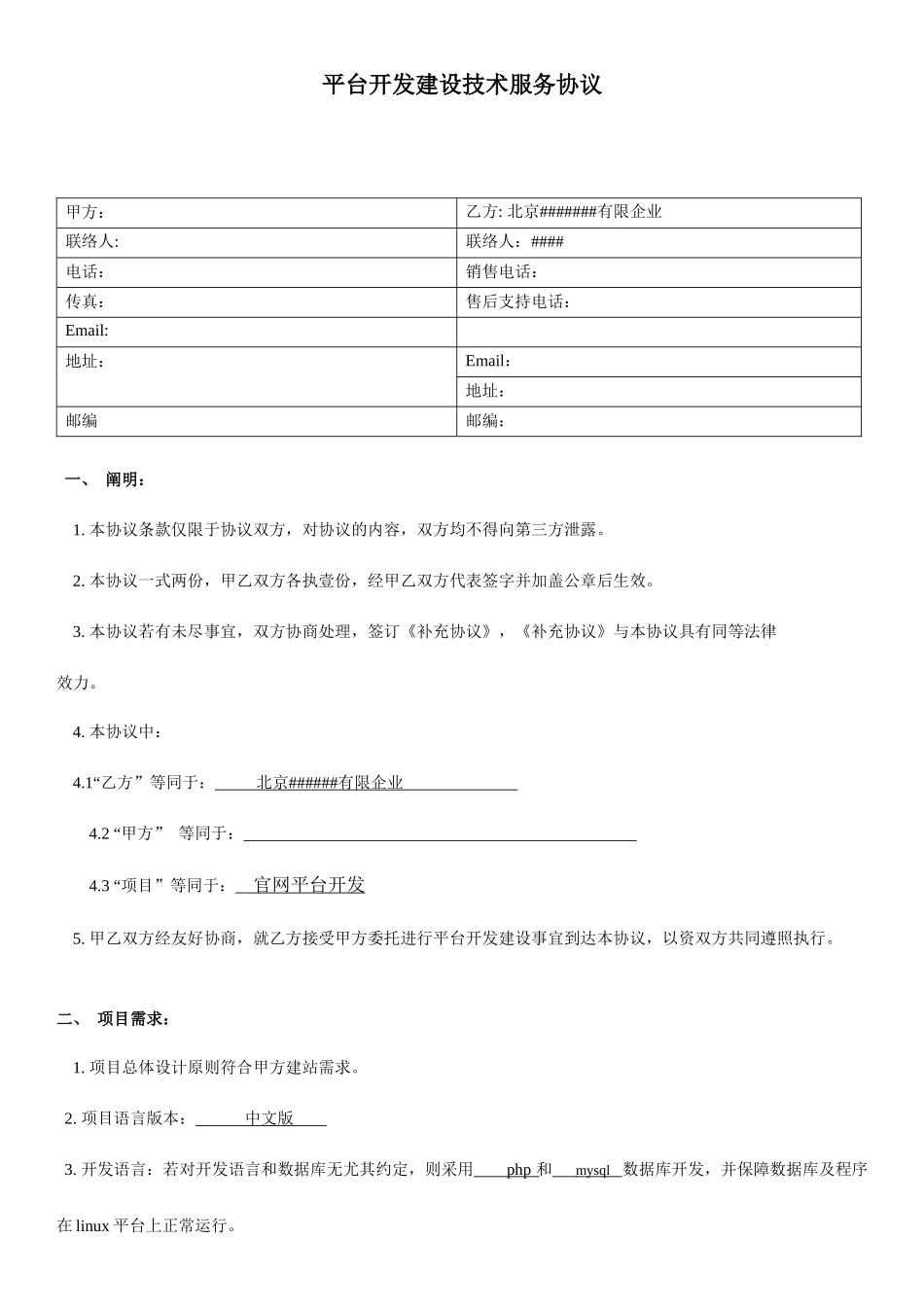 网络平台开发技术服务合同_第2页