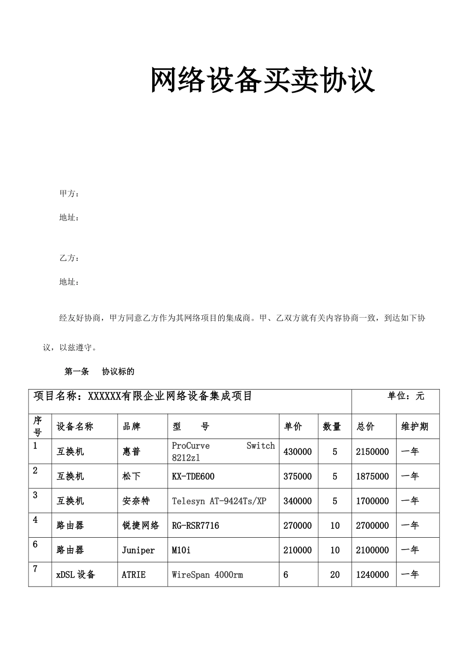 网络设备买卖合同_第1页