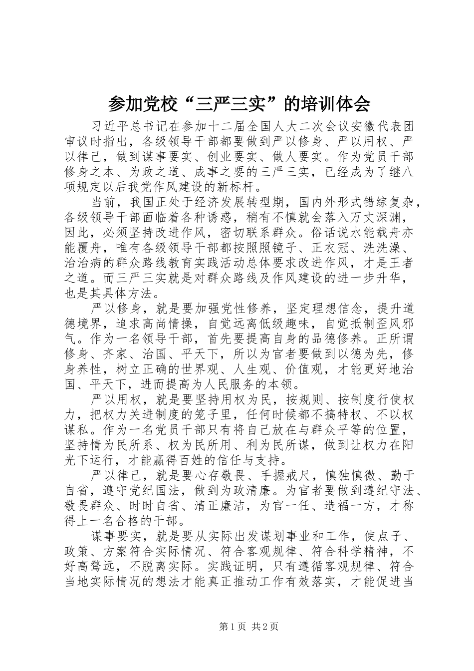 参加党校三严三实的培训体会_第1页