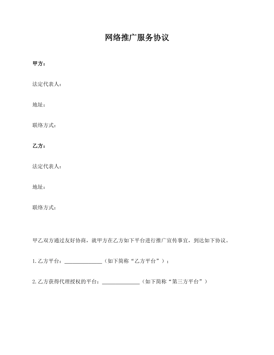 网络推广服务合同_第1页