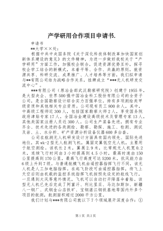 产学研用合作项目申请书