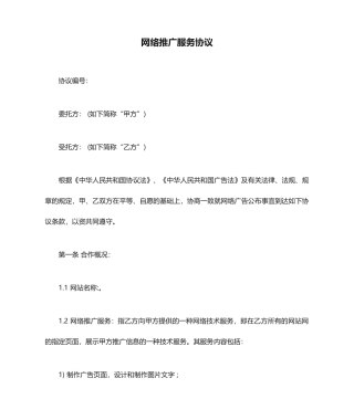 网络推广服务合同_合同范本