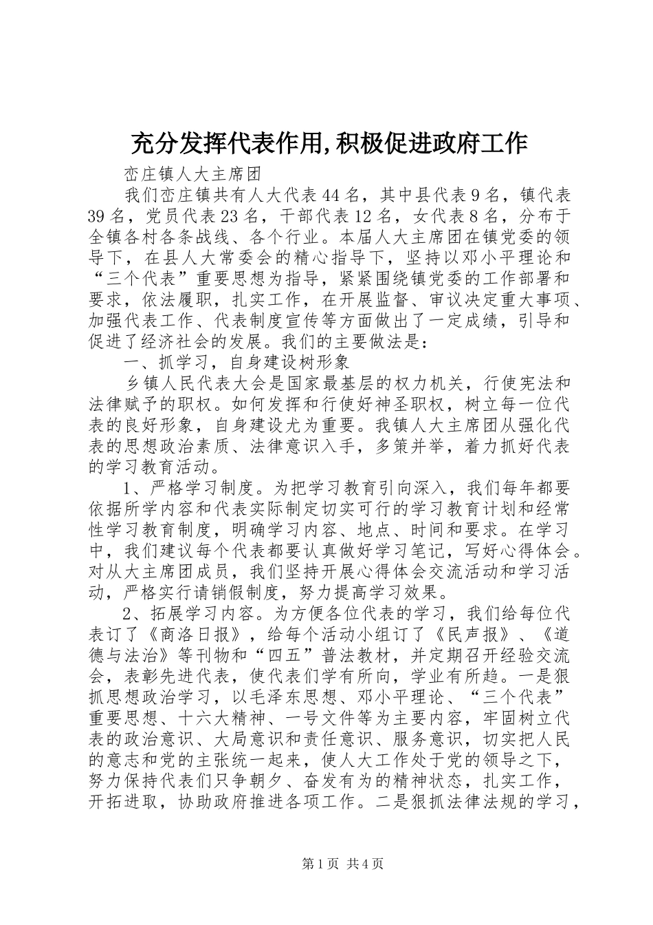 充分发挥代表作用积极促进政府工作_第1页