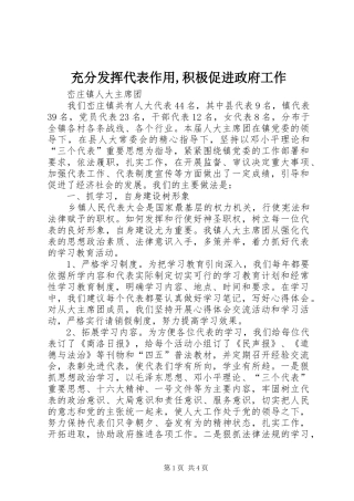 充分发挥代表作用积极促进政府工作