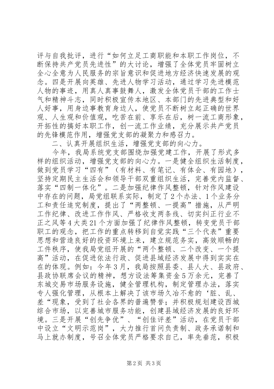 充分发挥党支部的战斗堡垒作用促进工商行政管理工作不断迈上新台阶_第2页