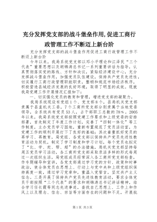 充分发挥党支部的战斗堡垒作用促进工商行政管理工作不断迈上新台阶