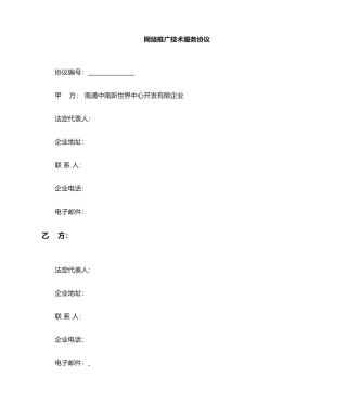 网络推广技术服务合同