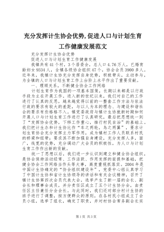 充分发挥计生协会优势促进人口与计划生育工作健康发展范文