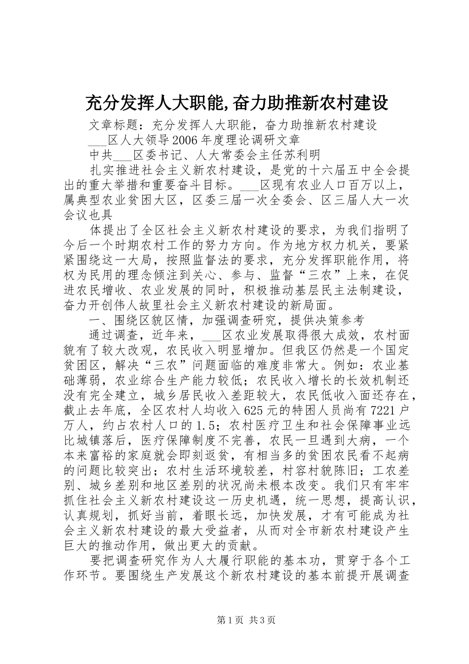 充分发挥人大职能奋力助推新农村建设_第1页