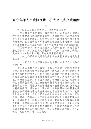 充分发挥人民政协优势扩大公民有序政治参与