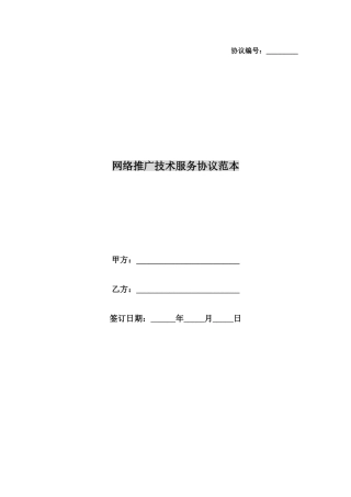 网络推广技术服务合同范本