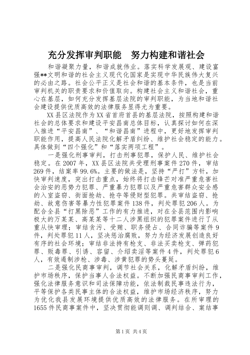 充分发挥审判职能努力构建和谐社会_第1页