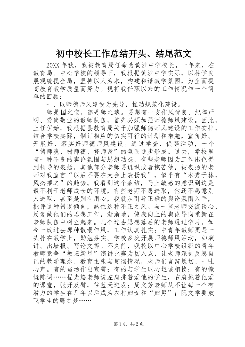 初中校长工作总结开头结尾范文_第1页
