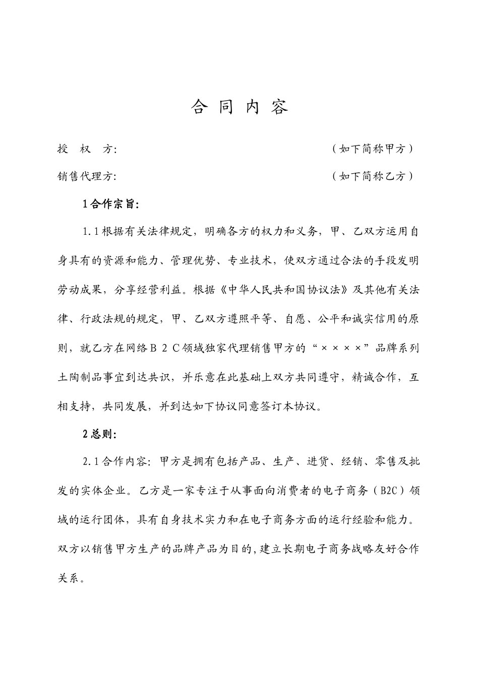 网络销售授权合同_第2页