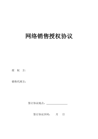 网络销售授权合同