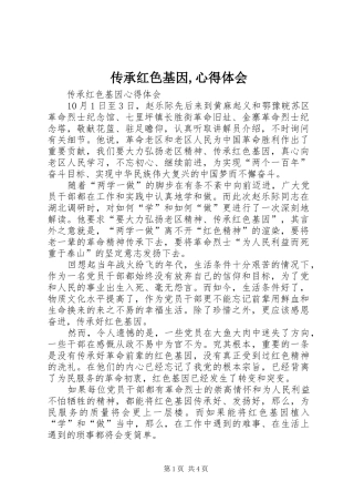 传承红色基因心得体会