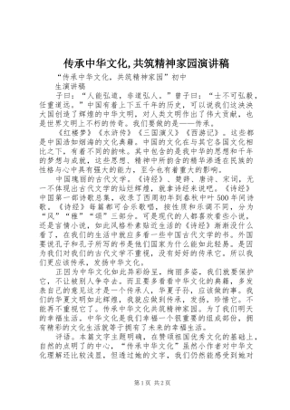 传承中华文化共筑精神家园演讲稿