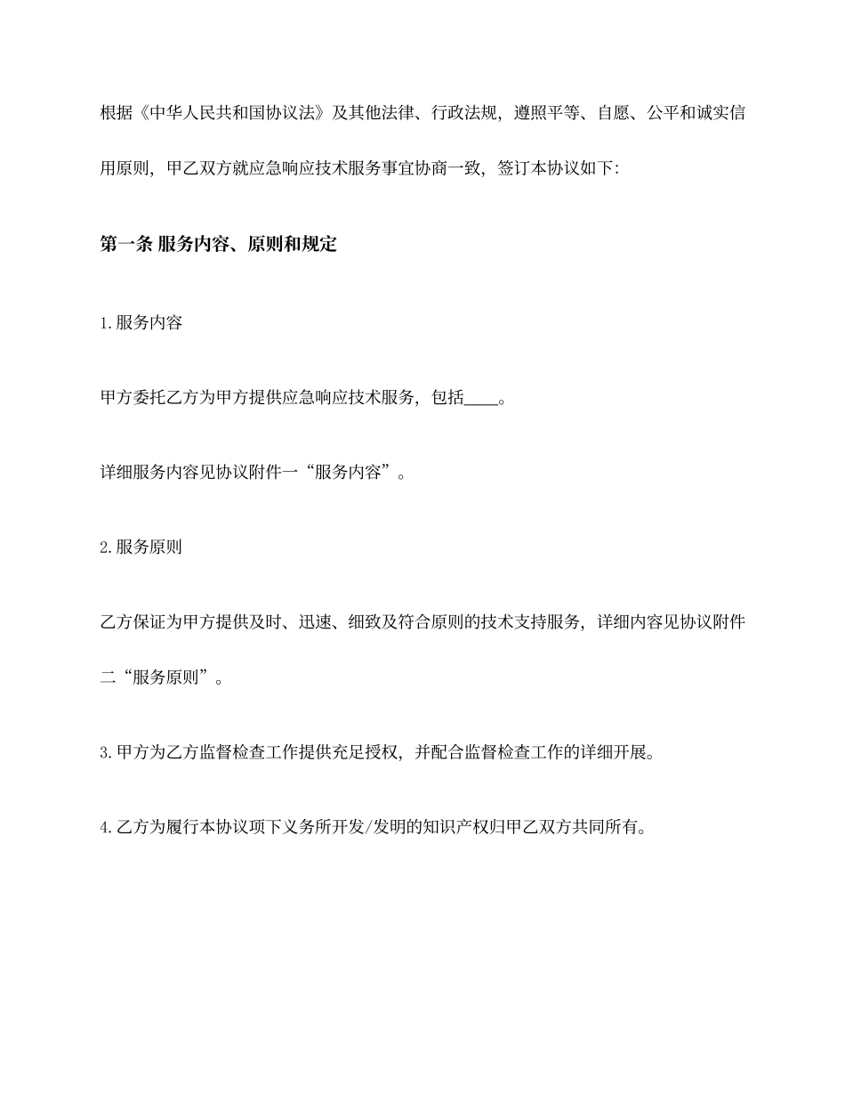网络应急响应技术服务合同_第2页