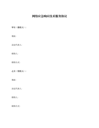 网络应急响应技术服务合同