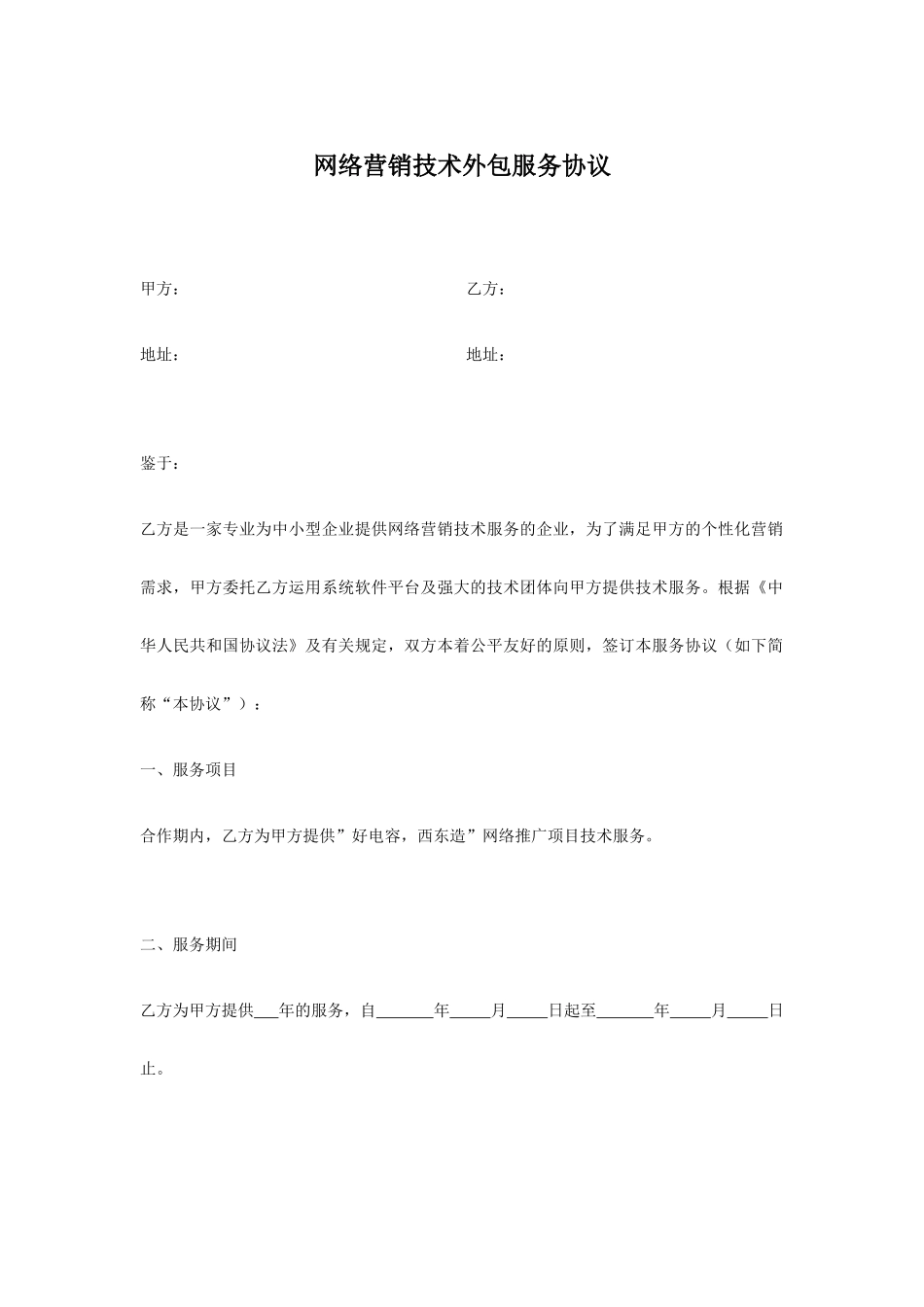 网络营销技术服务合同_第1页