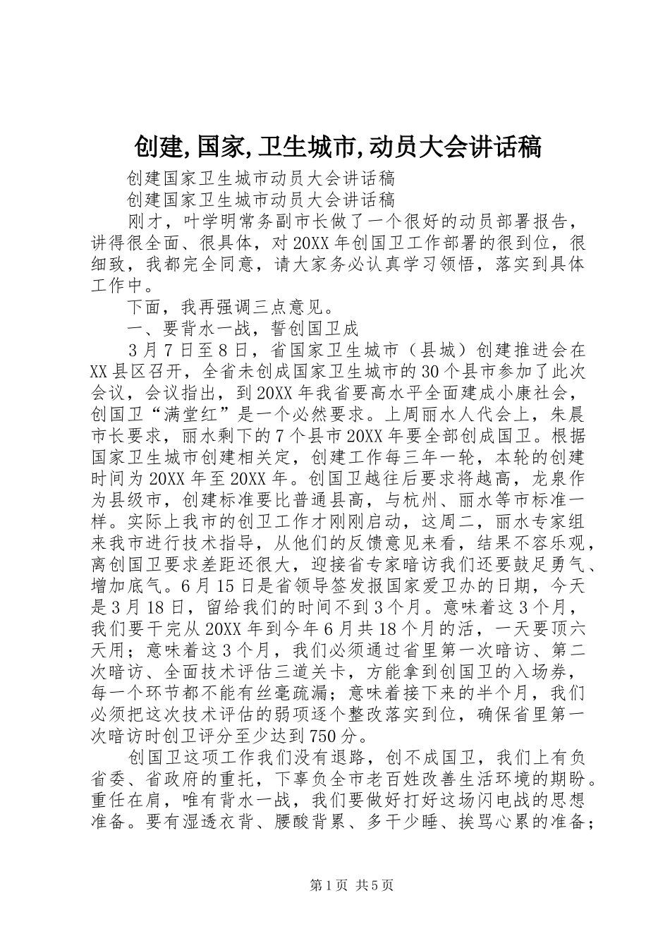 创建国家卫生城市动员大会致辞稿_第1页