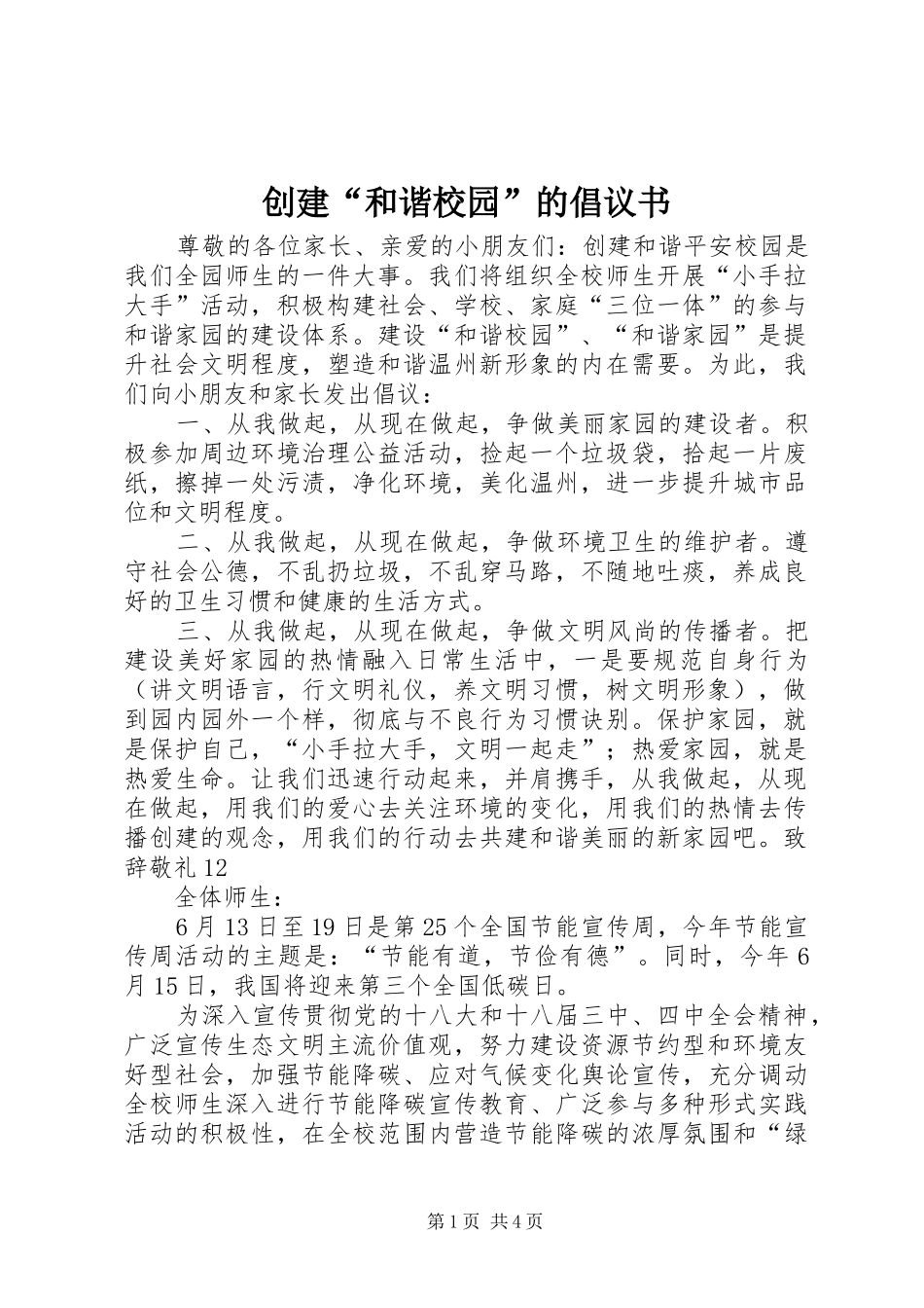 创建和谐校园的倡议书_第1页