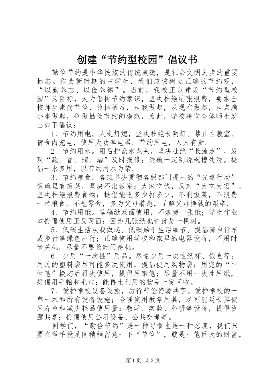 创建节约型校园倡议书_第1页