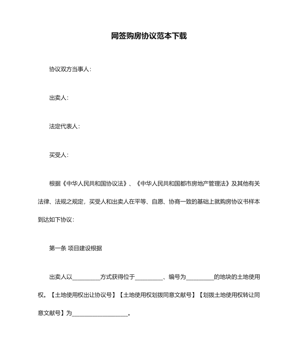 网签购房合同范本下载合同范本_第1页