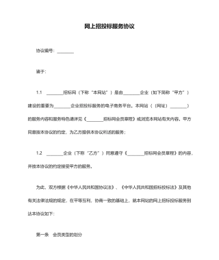网上招投标服务合同