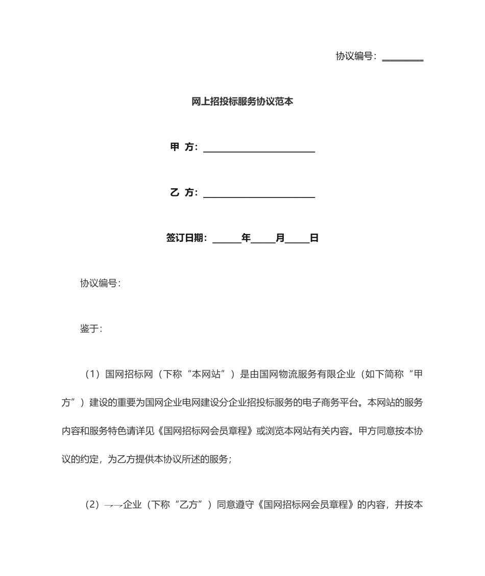 网上招投标服务合同范本_第1页