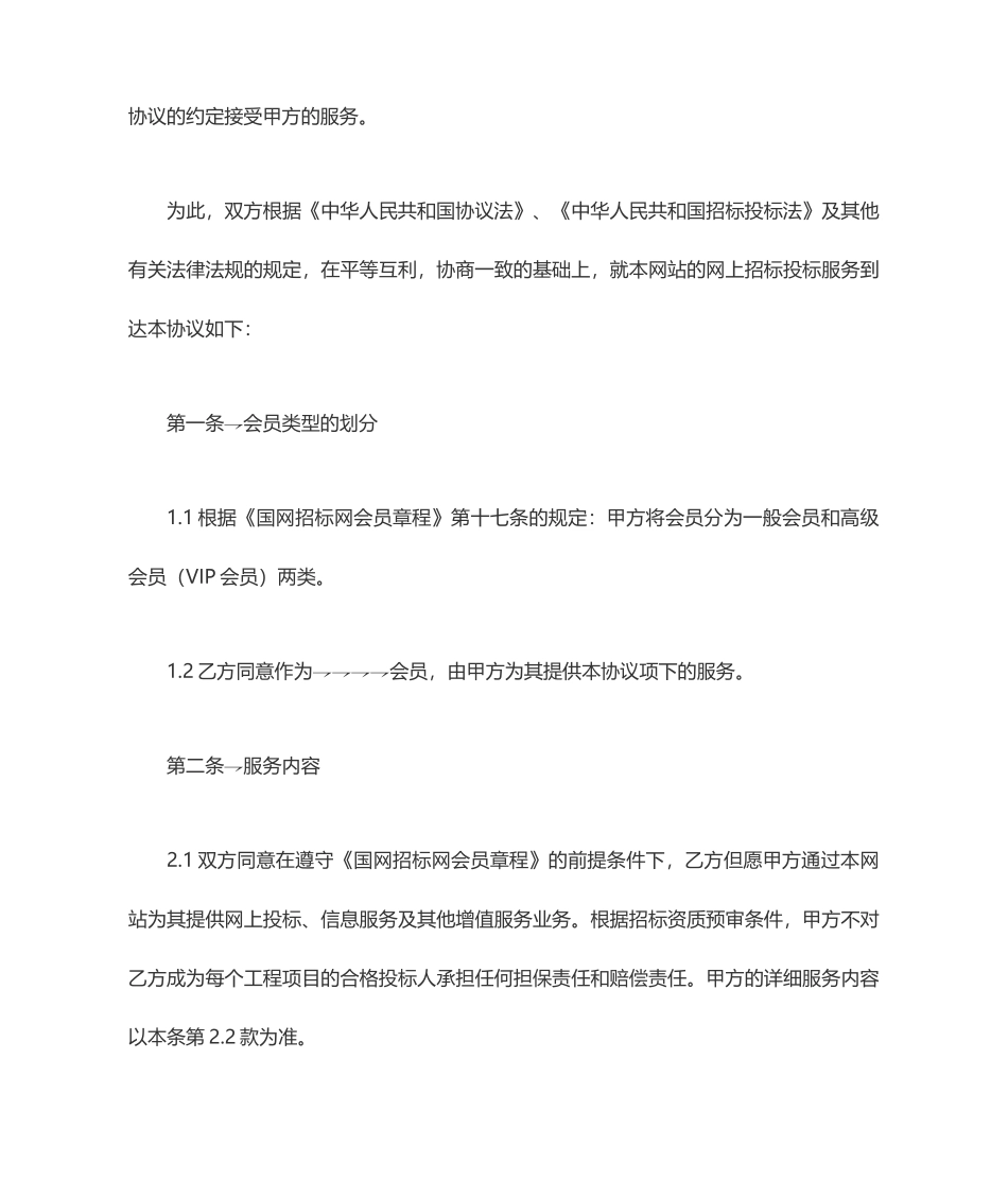 网上招投标服务合同范本_第2页