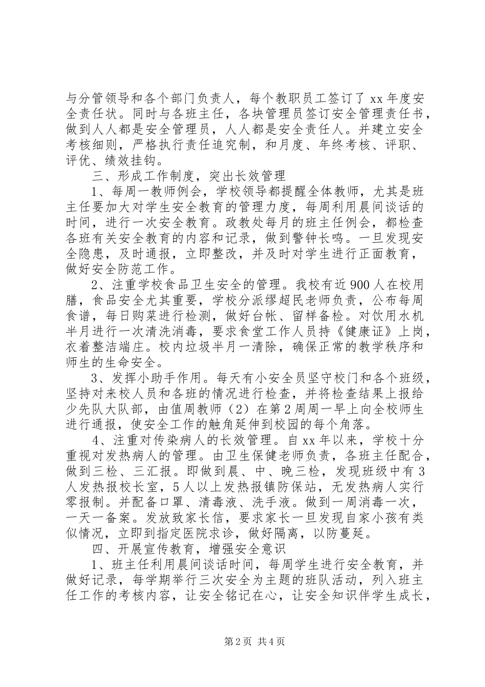 创建平安校园工作总结_第2页