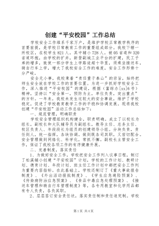 创建平安校园工作总结