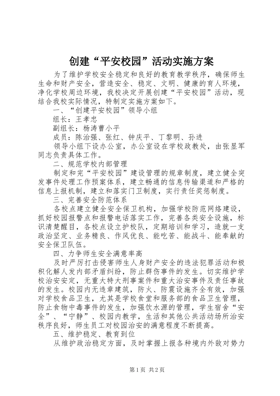 创建平安校园活动实施方案_第1页