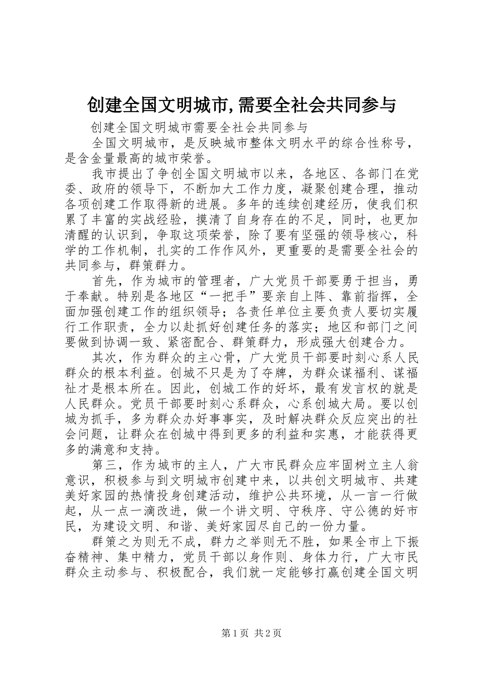 创建全国文明城市需要全社会共同参与_第1页