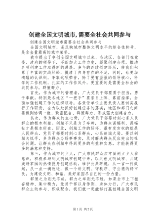 创建全国文明城市需要全社会共同参与